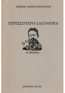 Περισσότερη ελευθερία, Ο Τσέχωφ: Βιογραφική μυθιστορία, Μήτσος Αλεξανδρόπουλος, Εκδόσεις Σύγχρονη Εποχή, 1981